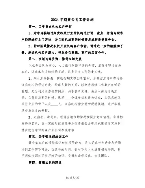 2024年期货公司工作计划(2篇)