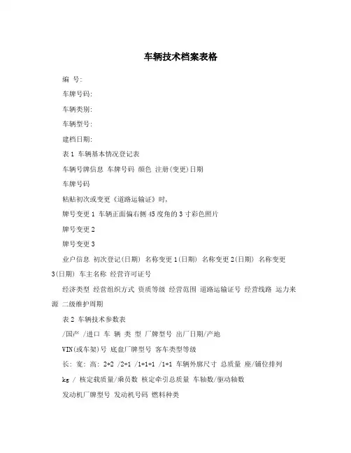 车辆技术档案表格