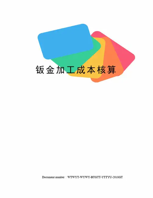 钣金加工成本核算