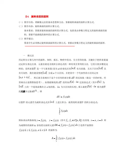 定积分的应用4旋转曲面的面积数学分析