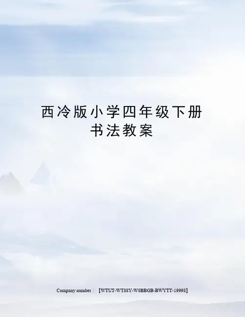 西冷版小学四年级下册书法教案