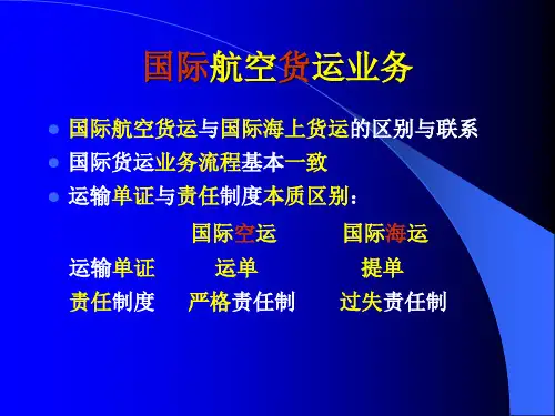 国际航线货运知识
