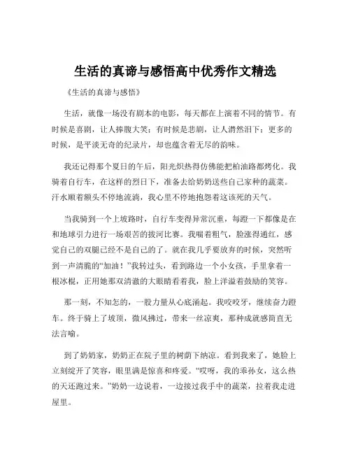 生活的真谛与感悟高中优秀作文精选