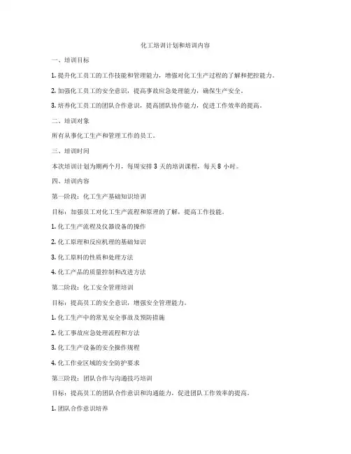 化工培训计划和培训内容