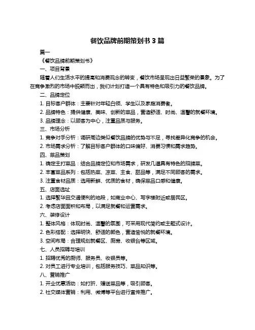 餐饮品牌前期策划书3篇