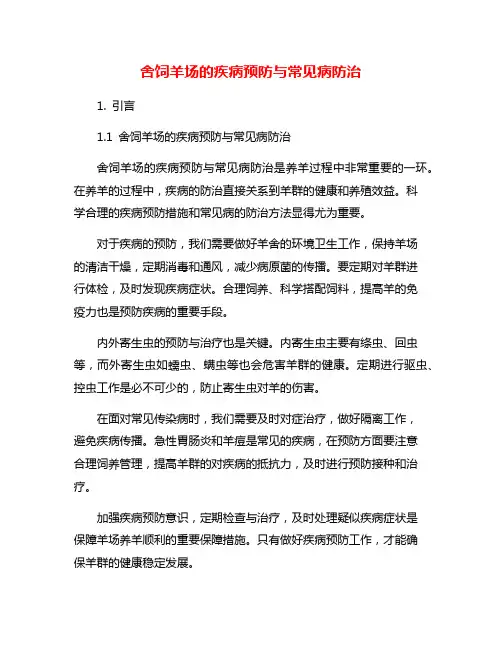 舍饲羊场的疾病预防与常见病防治