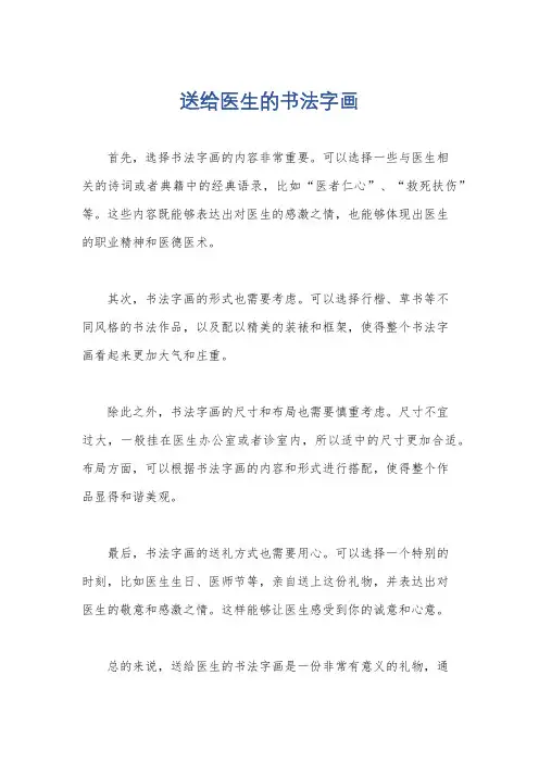 送给医生的书法字画