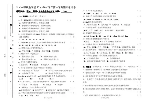 园林第一学期农业生物技术期末考试卷及答案