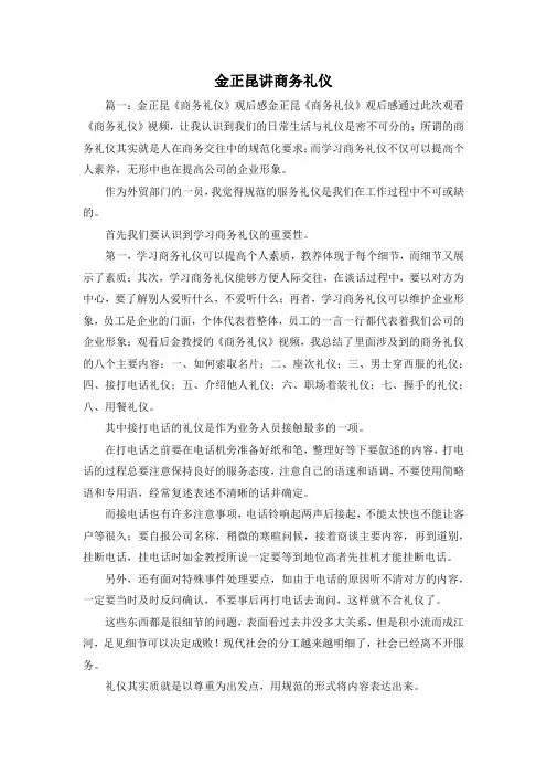 最新-金正昆讲商务礼仪 精品