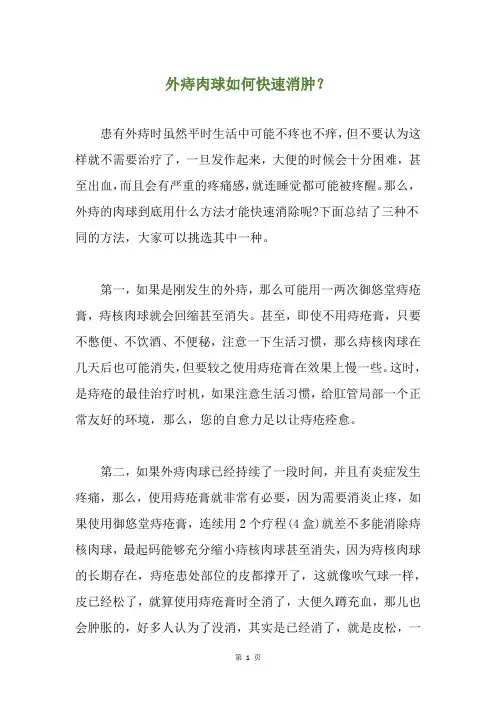外痔肉球如何快速消肿？