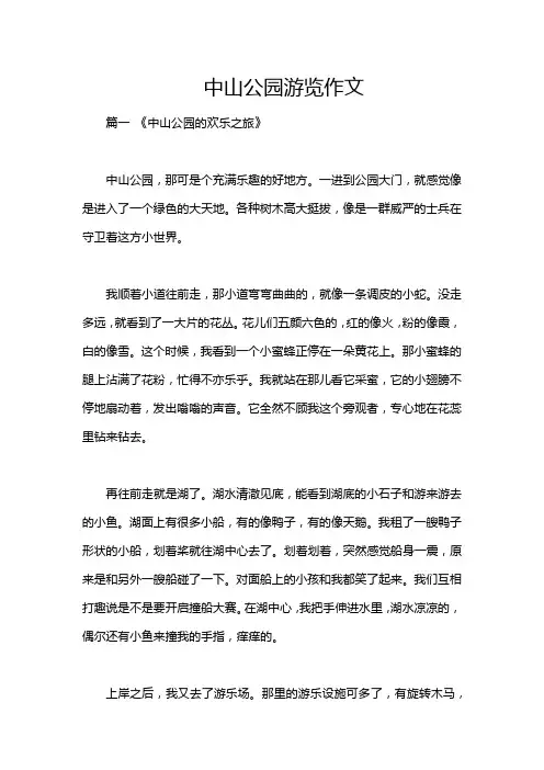 中山公园游览作文