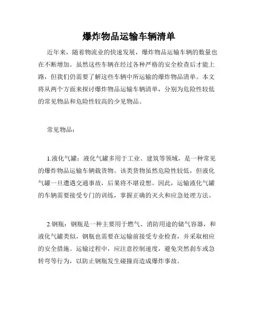爆炸物品运输车辆清单