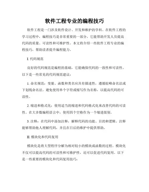 软件工程专业的编程技巧