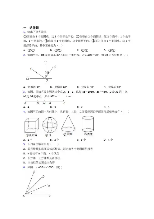 新人教版初中数学七年级数学上册第四单元《几何图形初步》测试卷(含答案解析)
