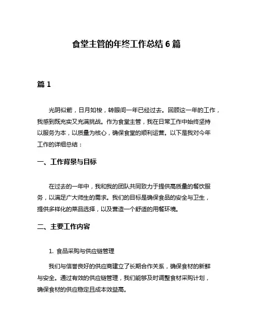 食堂主管的年终工作总结6篇