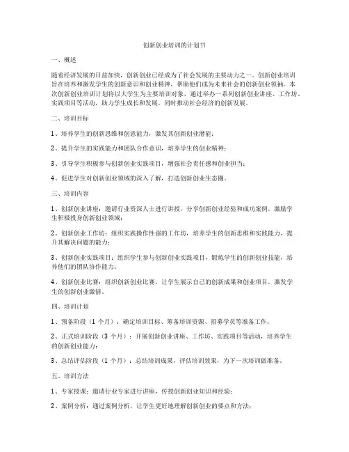 创新创业培训的计划书