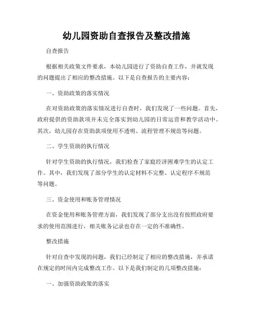 幼儿园资助自查报告及整改措施