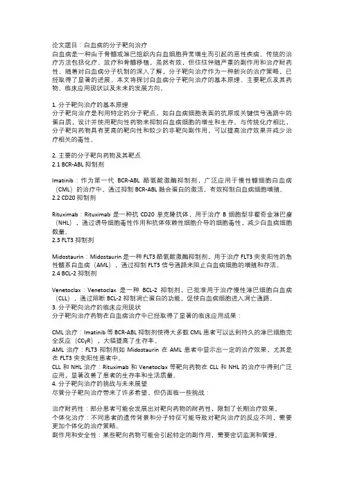 白血病的分子靶向治疗
