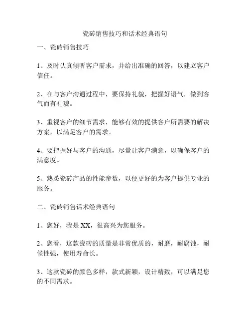 瓷砖销售技巧和话术经典语句