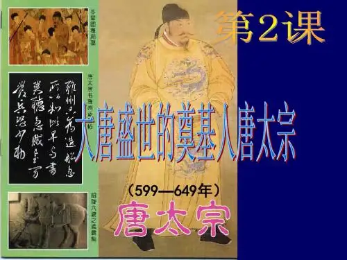 高中历史人教版选修四《1.2大唐盛世的奠基人唐太宗》课件(共37张PPT)