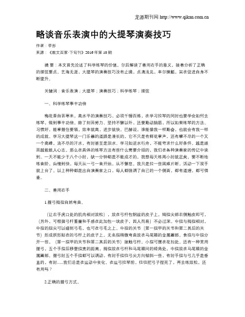略谈音乐表演中的大提琴演奏技巧