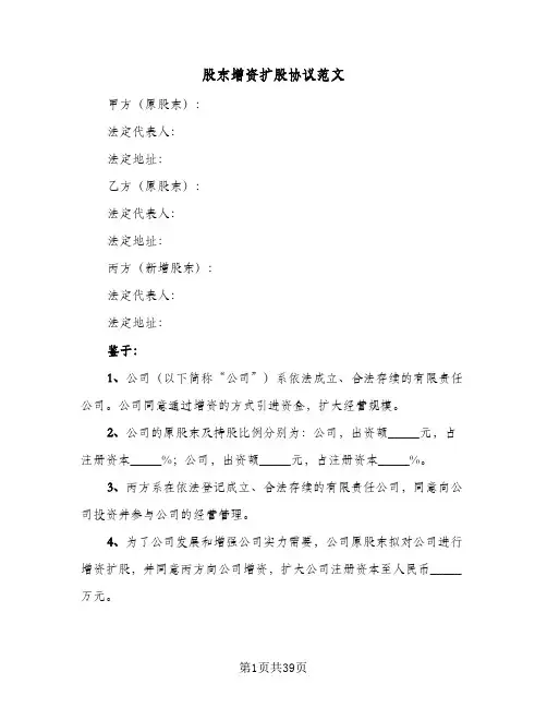 股东增资扩股协议范文(8篇)
