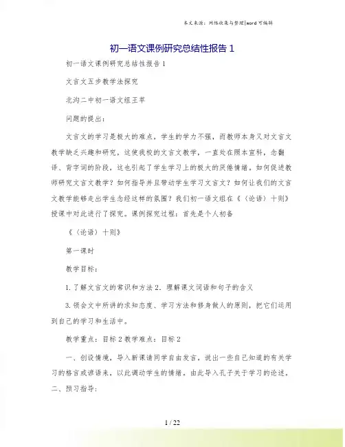 初一语文课例研究总结性报告1