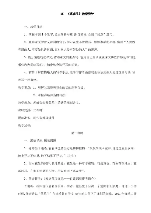 语文人教版五年级上册落花生教学设计第一课时
