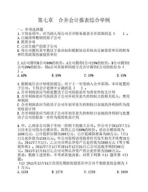 第七章  合并会计报表综合举例习题doc