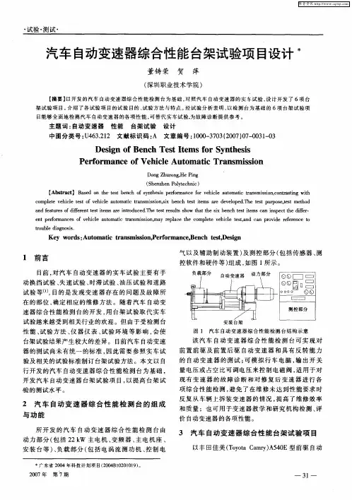 汽车自动变速器综合性能台架试验项目设计