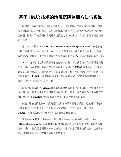 基于INSAR技术的地表沉降监测方法与实践