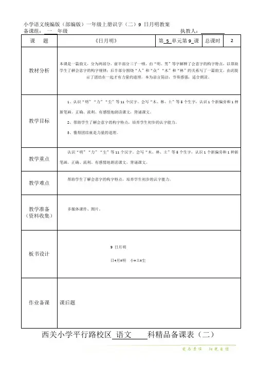 小学语文统编版(部编版)一年级上册识字(二)9 日月明教案