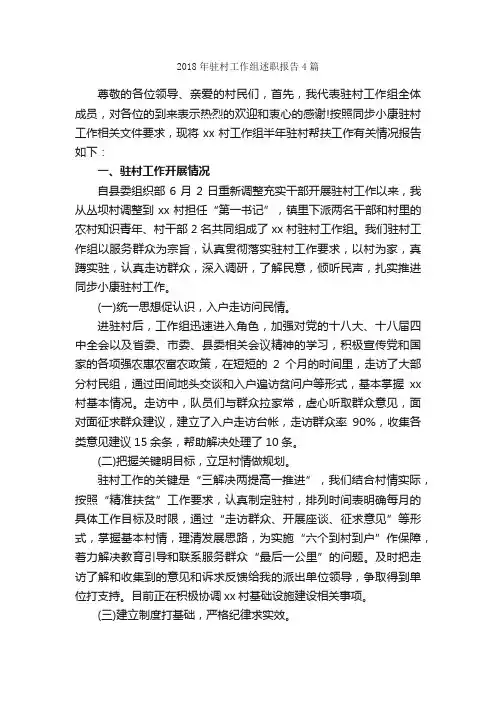 2018年驻村工作组述职报告4篇_述职报告_