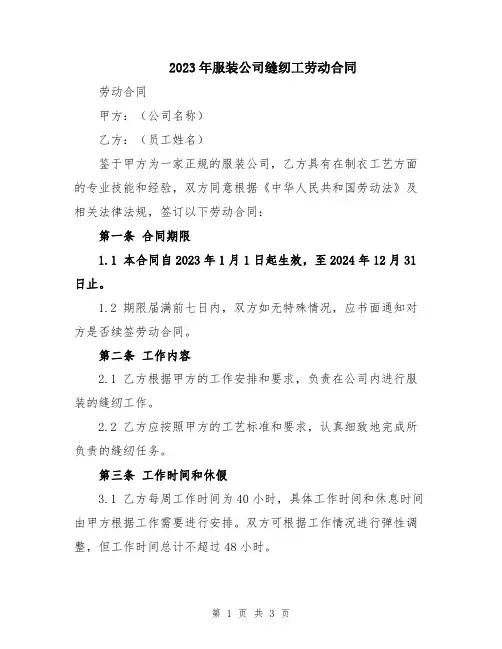 2023年服装公司缝纫工劳动合同