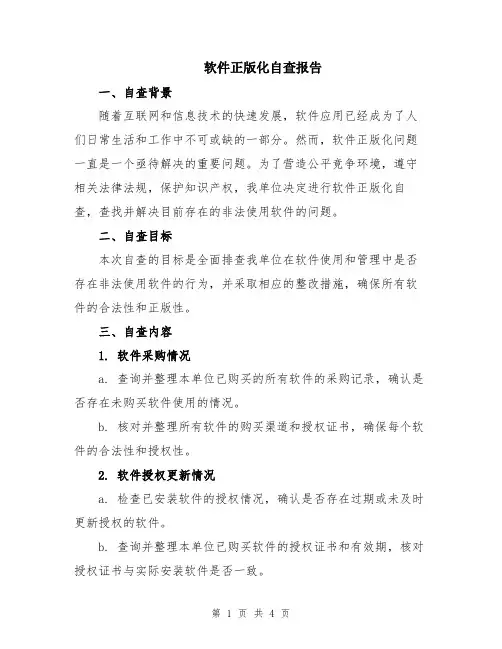 软件正版化自查报告