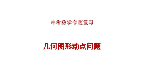 中考数学专题复习之几何图形动点问题