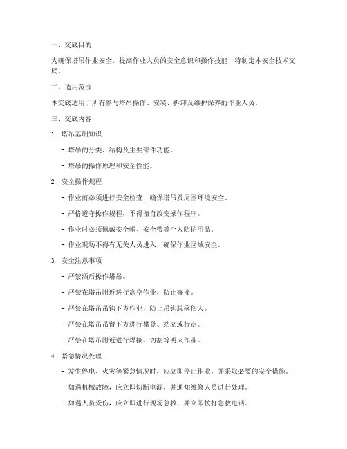 建筑塔吊工安全技术交底模板