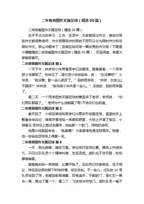 二年级看图作文踢足球（精选50篇）