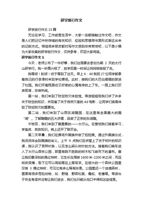 研学旅行作文15篇