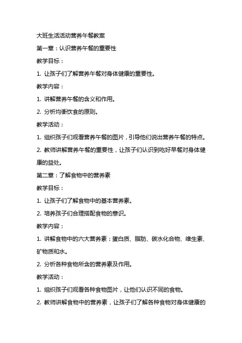 大班生活活动营养午餐教案