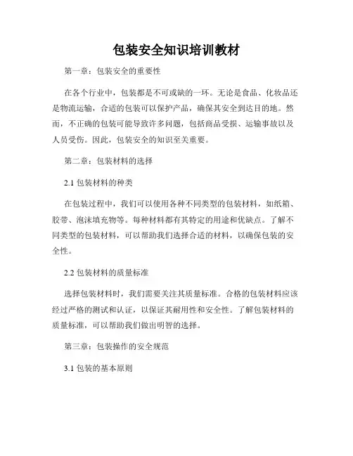 包装安全知识培训教材