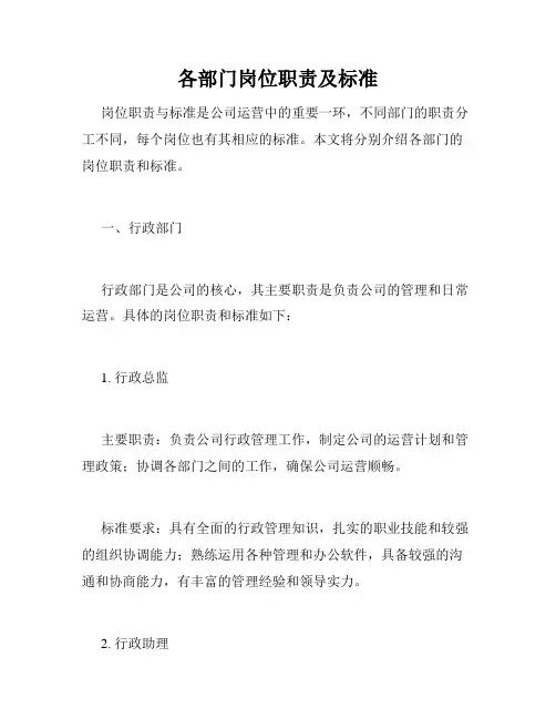 各部门岗位职责及标准