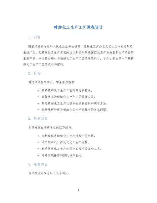 精细化工生产工艺课程设计 (2)