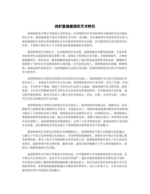 浅析敦煌壁画的艺术特色
