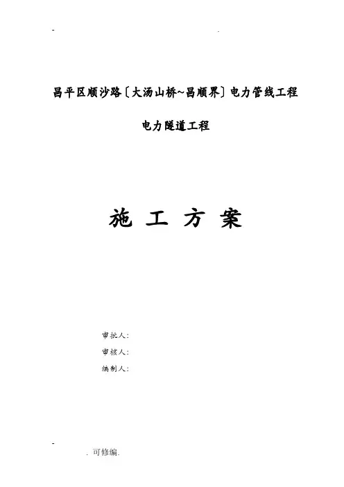 电力隧道建筑施工组织设计及对策.北京