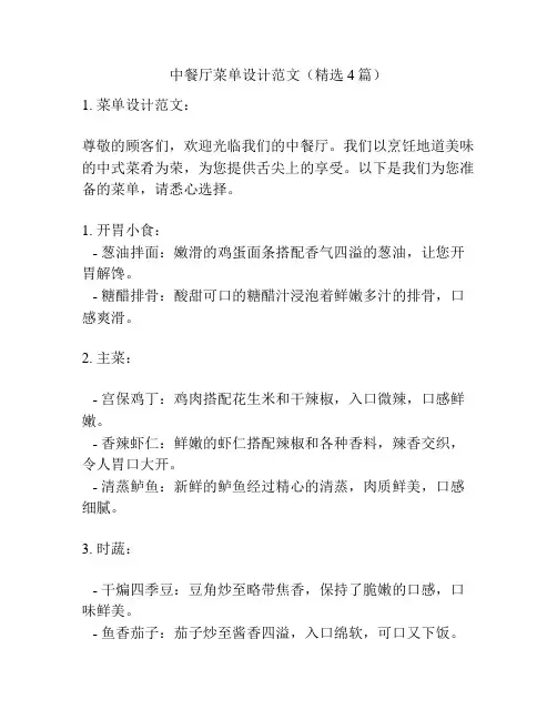 中餐厅菜单设计范文(精选4篇)