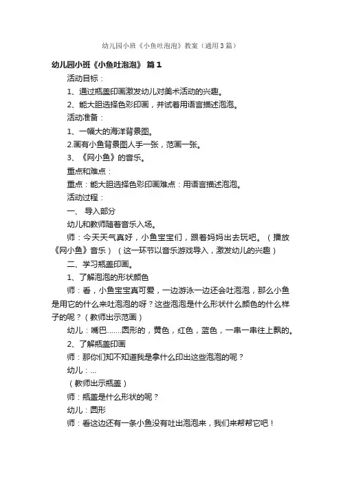 幼儿园小班《小鱼吐泡泡》教案（通用3篇）