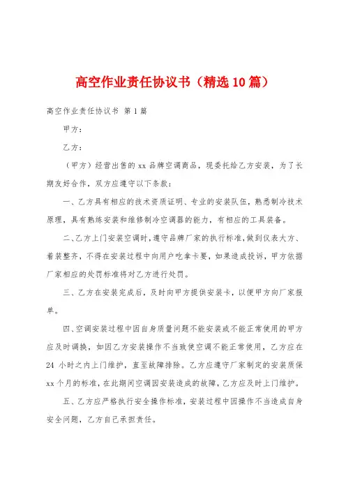 高空作业责任协议书(精选10篇)