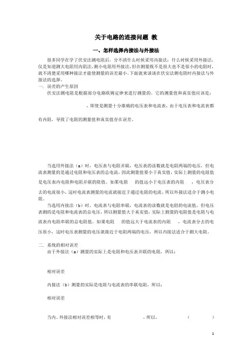 分压限流 内接外接法总结(优秀,培训使用) 含答案