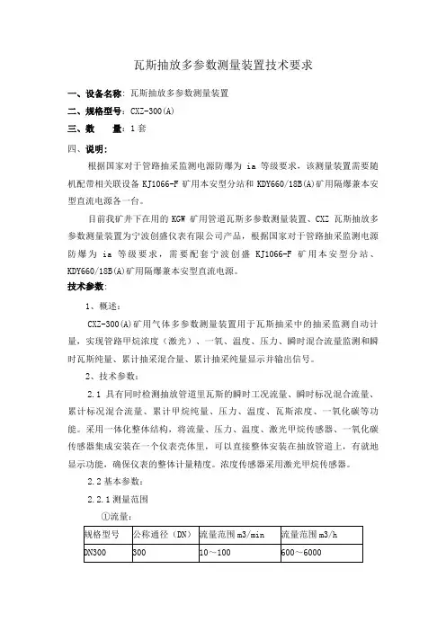 瓦斯抽放多参数测量装置技术要求